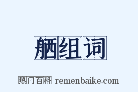 舾组词是什么意思的图片